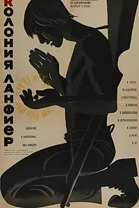 Главный постер фильма «Колония Ланфиер (1969)»