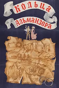 Постер к фильму «Кольца Альманзора (1977)»