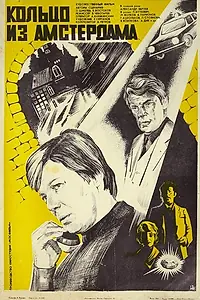 Постер к фильму «Кольцо из Амстердама (1981)»