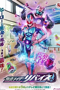 Постер к сериалу «Kamen Rider Revice (2021 - 2022)»