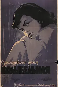 Постер к фильму «Колыбельная (1959)»