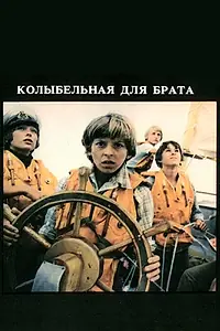 Постер к фильму «Колыбельная для брата (1982)»