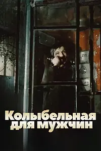 Главный постер фильма «Колыбельная для мужчин (1977)»