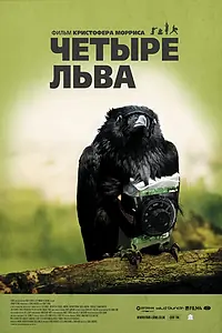 Главный постер фильма «Четыре льва (2010)»