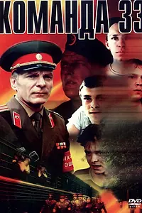 Постер к фильму «Команда 33 (1988)»