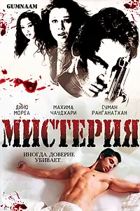 Главный постер фильма «Мистерия (2008)»