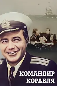 Постер к фильму «Командир корабля (1954)»