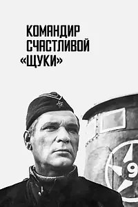 Постер к фильму «Командир счастливой «Щуки» (1972)»