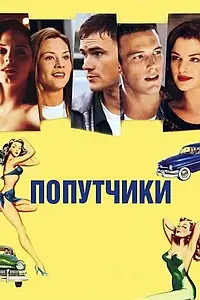 Главный постер фильма «Попутчики (1997)»