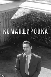 Главный постер фильма «Командировка (1961)»