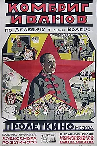 Постер к фильму «Комбриг Иванов (1923)»