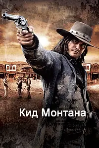 Главный постер фильма «Кид Монтана (2010)»