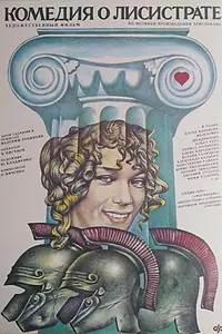 Главный постер фильма «Комедия о Лисистрате (1989)»