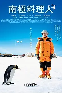Главный постер фильма «Повар из Антарктиды (2009)»