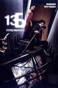 Главный постер фильма «13Б: У страха новый адрес (2009)»
