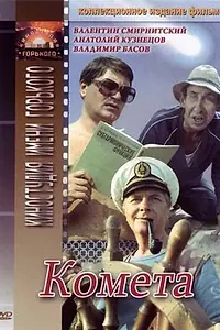 Постер к фильму «Комета (1983)»