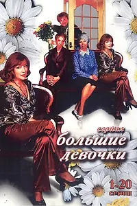 Постер к сериалу «Большие девочки (2006)»