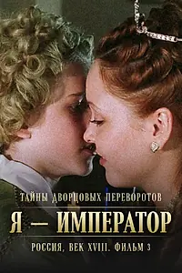 Постер к фильму «Тайны дворцовых переворотов. Россия, век XVIII. Фильм 3. Я — император (2001)»