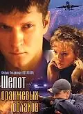 Постер к фильму «Шепот оранжевых облаков (2009)»