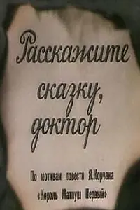 Постер к мультфильму «Расскажите сказку, доктор (1988)»