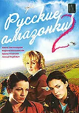 Постер к сериалу «Русские амазонки 2 (2003)»