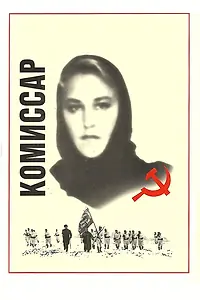 Постер к фильму «Комиссар (1967)»
