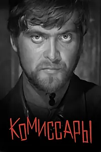 Постер к фильму «Комиссары (1969)»