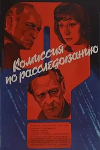 Постер к фильму «Комиссия по расследованию (1978)»