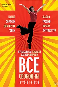 Постер к фильму «Все свободны (2009)»