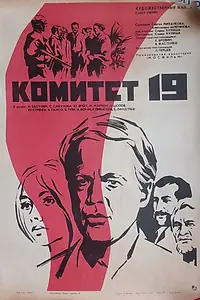 Постер к фильму «Комитет 19-ти (1971)»