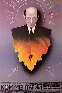 Главный постер фильма «Комментарий к прошению о помиловании (1988)»