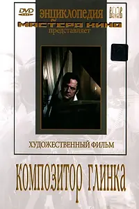 Постер к фильму «Композитор Глинка (1952)»