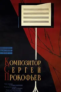 Постер к фильму «Композитор Сергей Прокофьев (1961)»