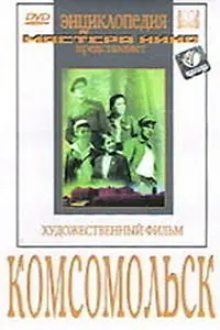 Главный постер фильма «Комсомольск (1938)»