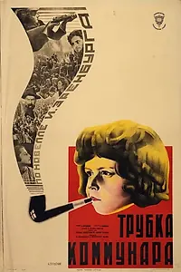 Постер к фильму «Трубка коммунара (1929)»