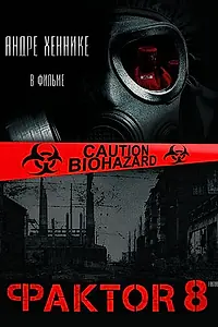 Постер к фильму «Фактор 8 (2009)»