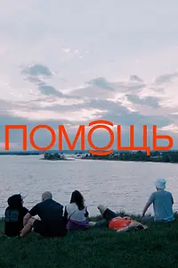 Постер к фильму «Помощь (2021)»