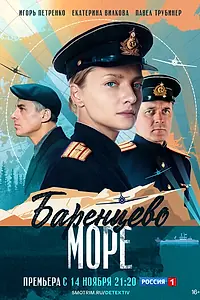 Постер к сериалу «Баренцево море (2021)»