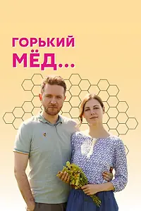 Постер к сериалу «Горький мед (2021)»