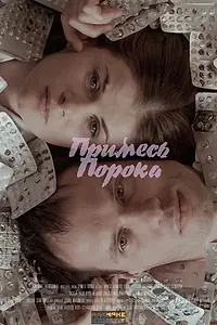 Главный постер фильма «Примесь порока (2021)»