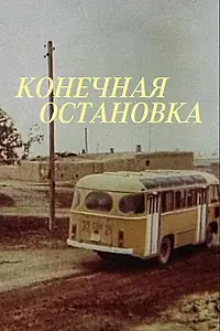 Главный постер фильма «Конечная остановка (1990)»
