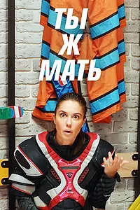 Постер к сериалу «Ты ж мать! (2020)»