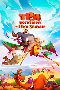 Постер к мультфильму «Три богатыря и Пуп Земли (2023)»