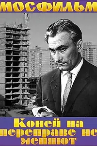Главный постер фильма «Коней на переправе не меняют (1980)»