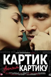 Постер к фильму «Картик звонит Картику (2010)»
