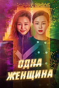 Постер к сериалу «Одна женщина (2021)»