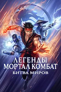 Постер к мультфильму «Легенды Мортал комбат: Битва миров (2021)»