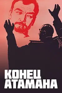 Постер к сериалу «Конец атамана (1970)»