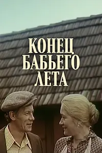 Постер к фильму «Конец бабьего лета (1983)»