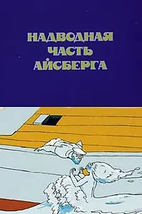 Главный постер мультфильма «Надводная часть айсберга (1990)»